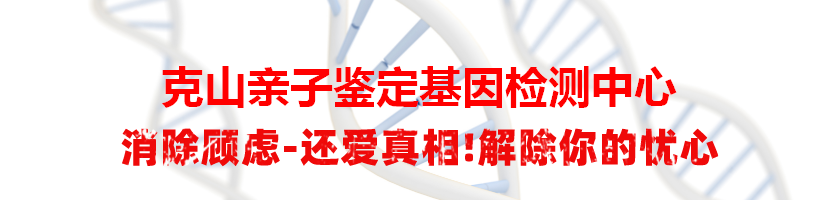 克山亲子鉴定基因检测中心